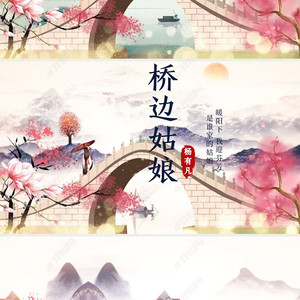 桥边姑娘