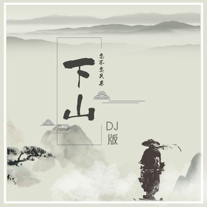 下山 (DJheap九天版)封面
