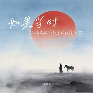 如果当时（红雨漂泼泛起了回忆怎么潜）