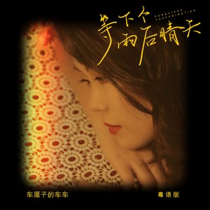 等下个雨后晴天 (粤语版伴奏)封面