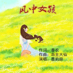 风中女孩（女声版）