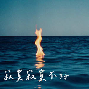 寂寞寂寞不好 (都是为了爱)