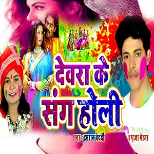 Devra Ke Sang Holi (Holi Song)