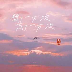 想了一万次忘了一万次