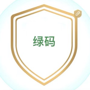 等绿码
