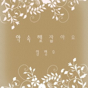 약속했잖아요 (不是约定好了吗) (Inst.)