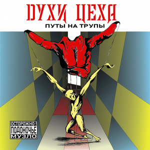 Путы на трупы (Explicit)