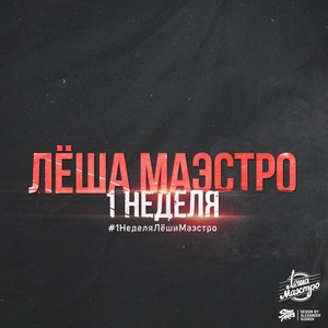 1 неделя Лёши Маэстро (Explicit)