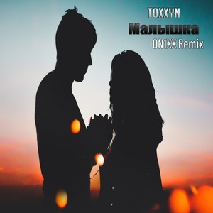 Малышка (ON1XX Remix)