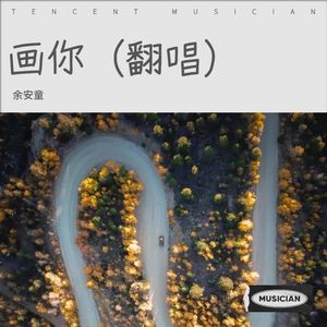 画你 (2022版)