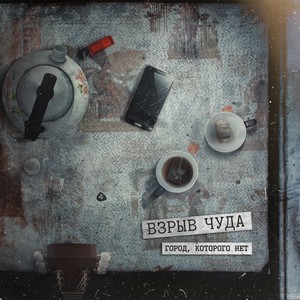 Город, которого нет