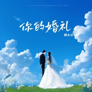 你的婚礼 (伴奏)