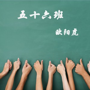 五十六班
