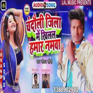 Chandauli Jila Khilal Hamar Namwa