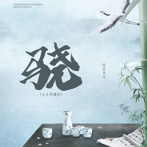 骁