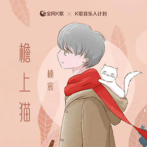 檐上猫 (治愈男声版)