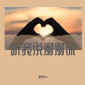 听我说谢谢你