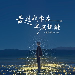 最近我常在半夜惊醒