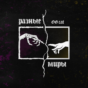 Разные миры (Explicit)