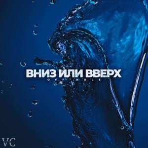 Вниз или Вверх