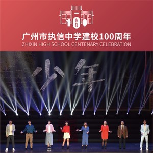 少年 (庆祝广州市执信中学建校100周年文艺演出版)