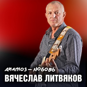 Диагноз - любовь