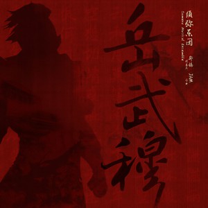 岳武穆 (鼓乐试音曲版)
