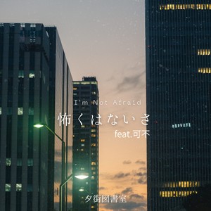 怖くはないさ feat. 可不