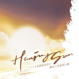 Hanging Sun（悬日）——《无限旅游团》嬉命人角色同人曲封面