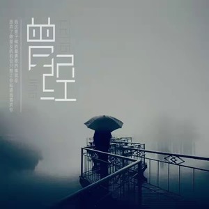曾经
