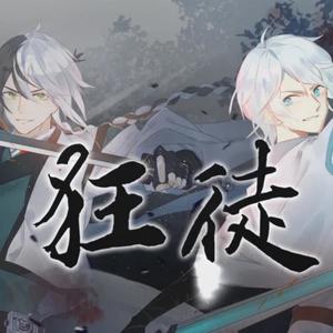 狂徒 (斗殴现场)