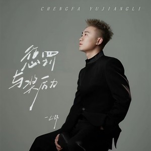 惩罚与奖励 (DJ阿卓版)