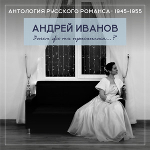 Зачем же ты приснилася...? (Антология русского романса 1945-1955)