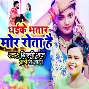 Dhaike Bhatar Mor Rota Hai