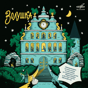 Мачеха и сёстры, наконец, уехали