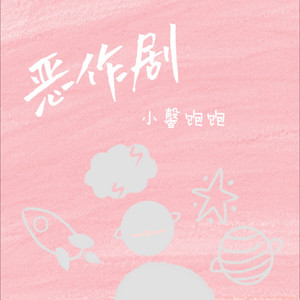 恶作剧