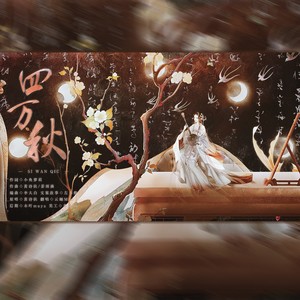 四万秋 (四川话版|Single Version)