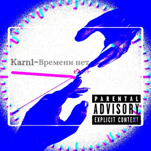 Времени нет (Explicit)