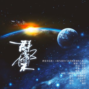 群星有信来——（《恋与深空》沈星回同人原创歌）伴奏 (伴奏)