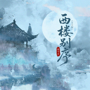 赵兮月 - 西楼别序 (2025版)