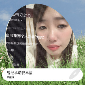 曾经承诺我幸福