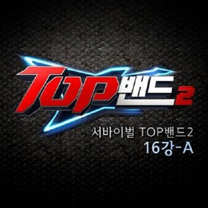 서바이벌 TOP밴드2 16강-A