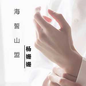 海誓山盟