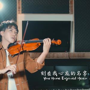 盧廣仲刻在我心底的名字 小提琴版本 | Violin