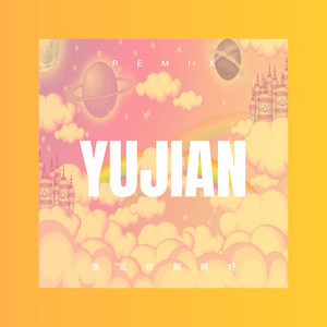 遇见你刚刚好 (DJ版)