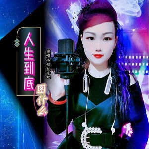 人生到底图什么 (伴奏)