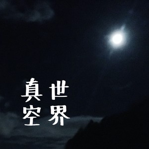 真空世界 - 土匪大王封面