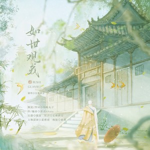 如世观我伴奏 (伴奏)