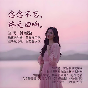 世界级巨星钟奕勉•世界100年作曲至尊—烟雨情尘