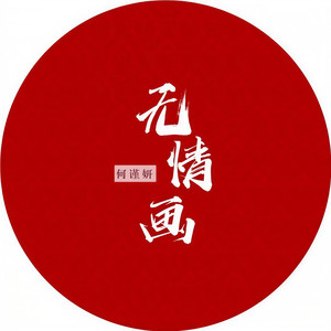 无情画